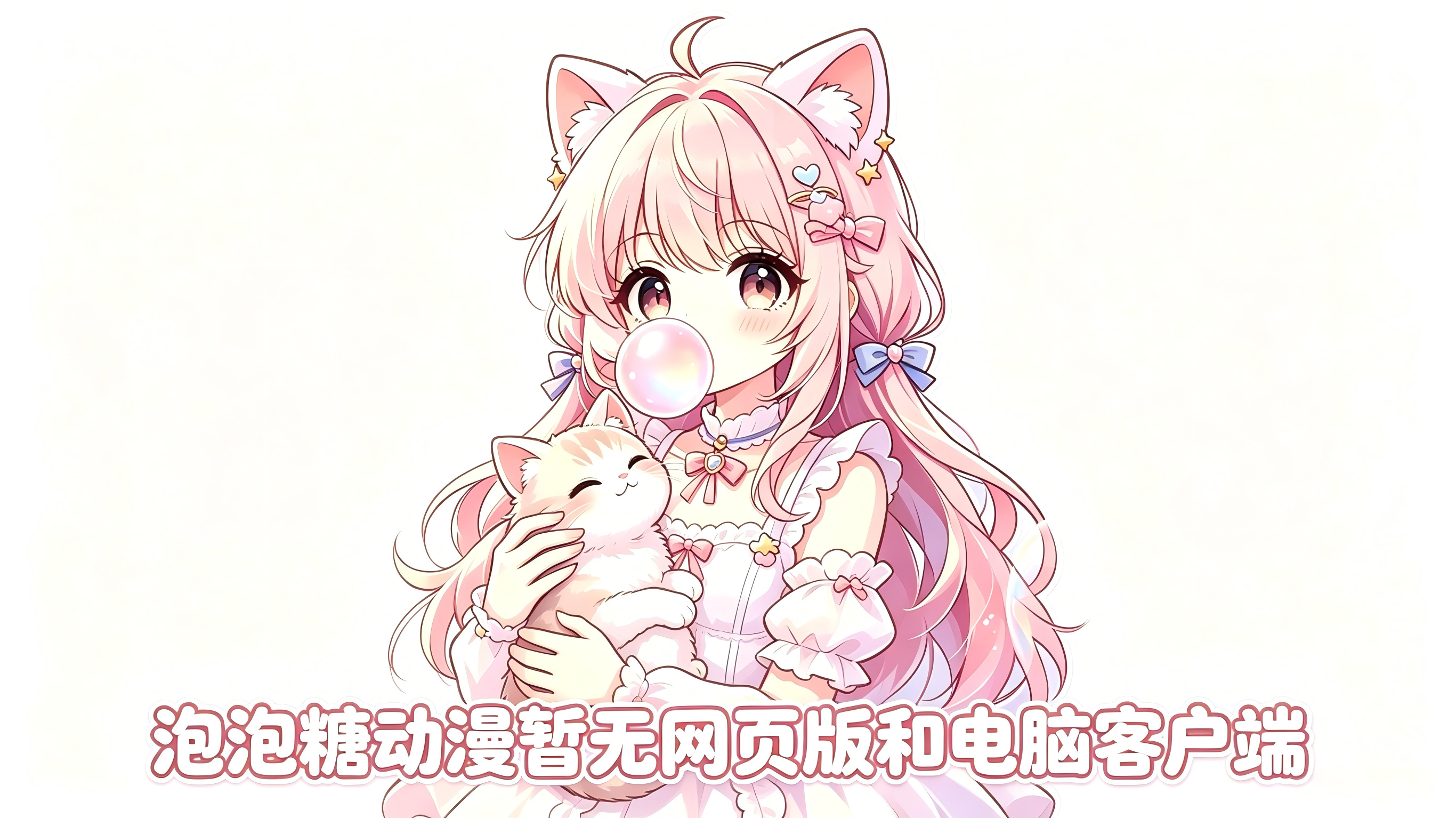 泡泡糖动漫暂无网页版和电脑客户端
