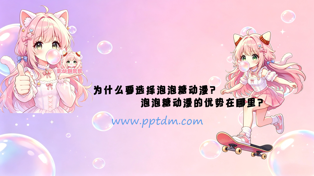 为什么要选择泡泡糖动漫?泡泡糖动漫的优势在哪里?