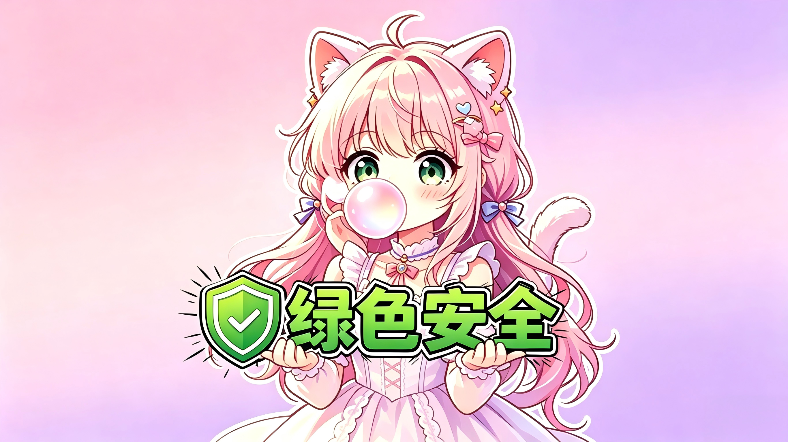 绿色安全