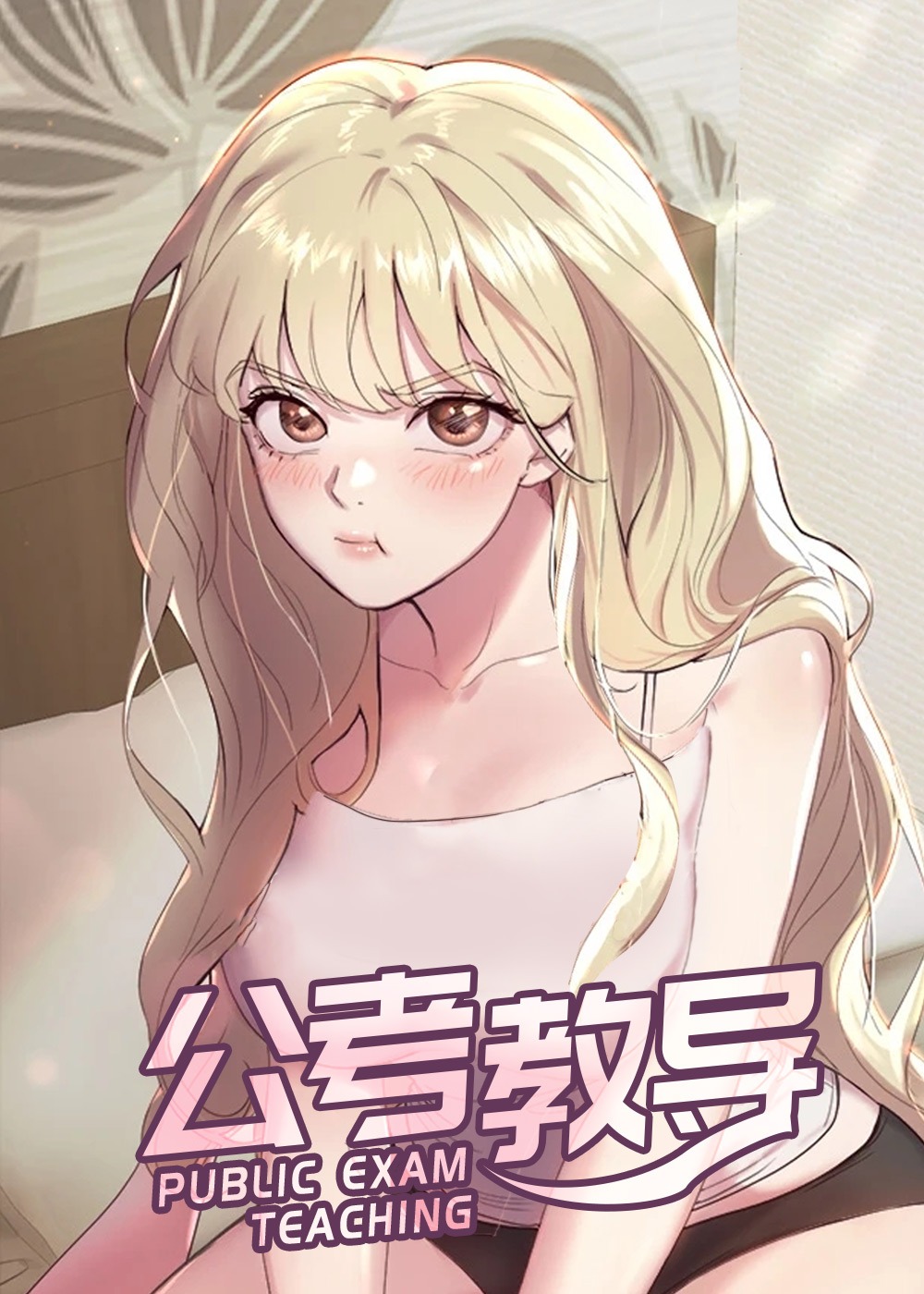 《公考辅导》