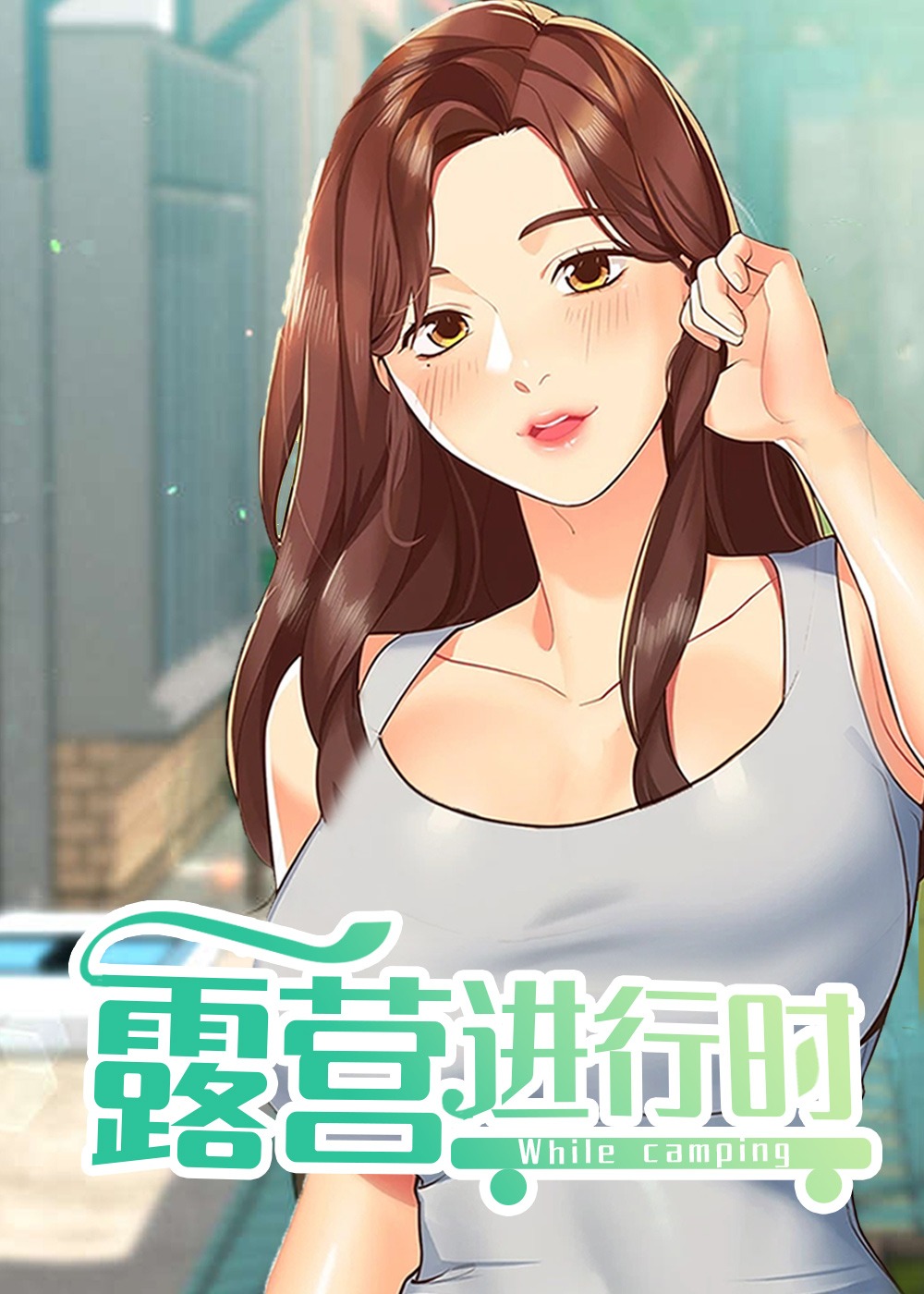 《露营进行中》