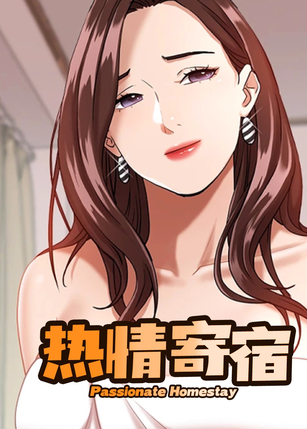 《热情寄宿》