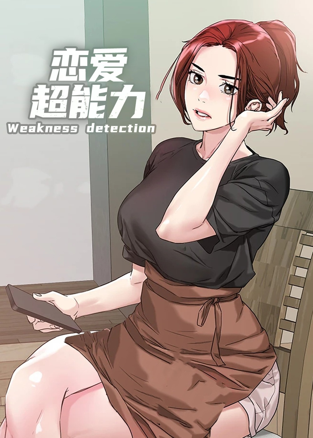 《恋爱超能力》