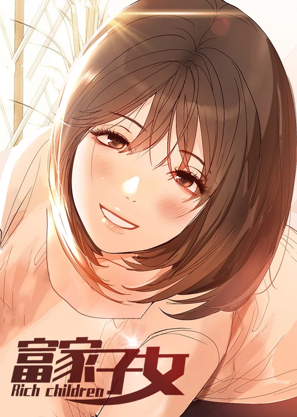 《富家子女》