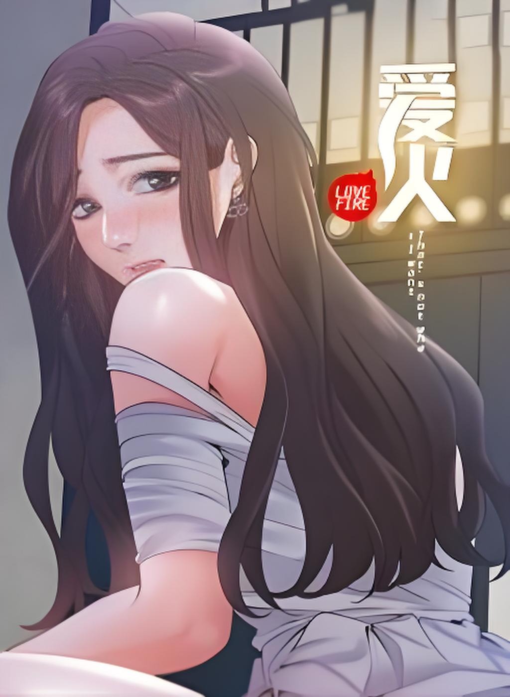 《爱火》