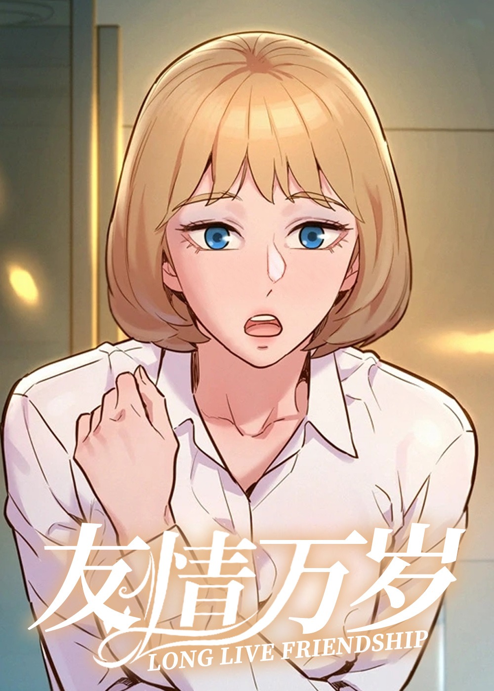《友情万岁》