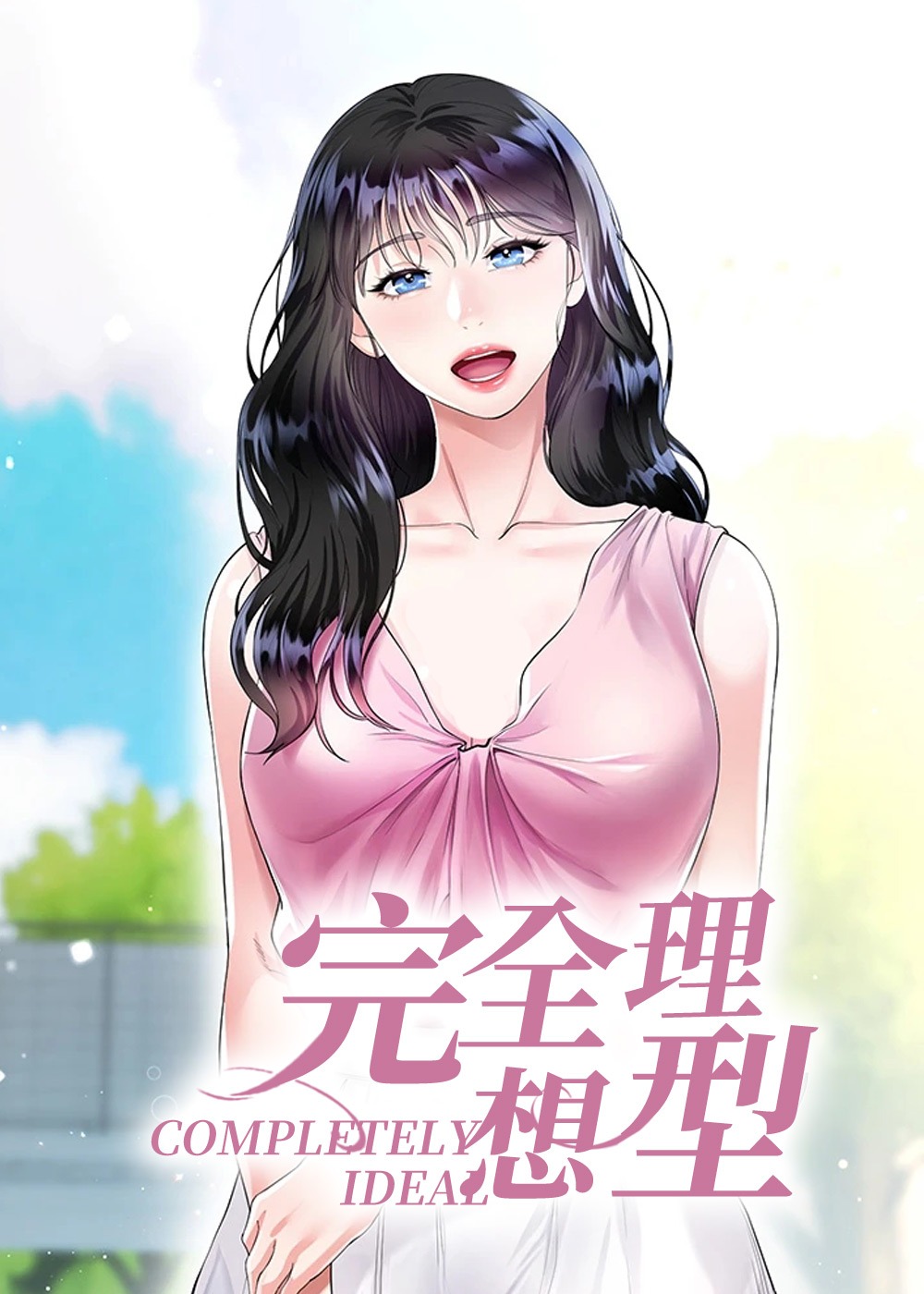 《完全理想型》