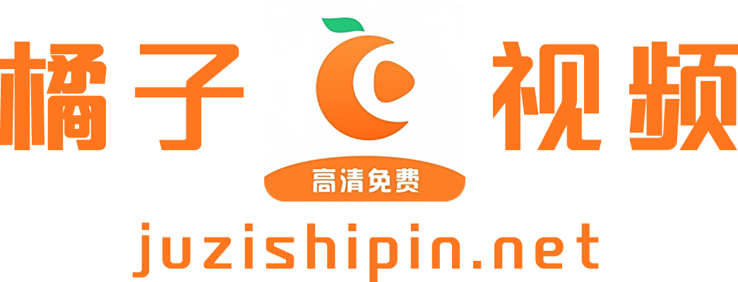 橘子视频