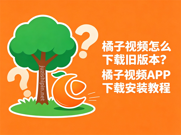 橘子视频旧版本下载