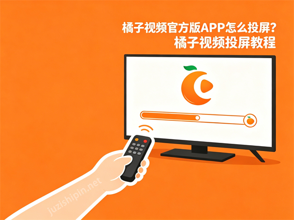 橘子视频投屏