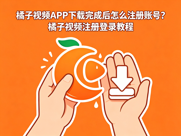 橘子视频注册登录