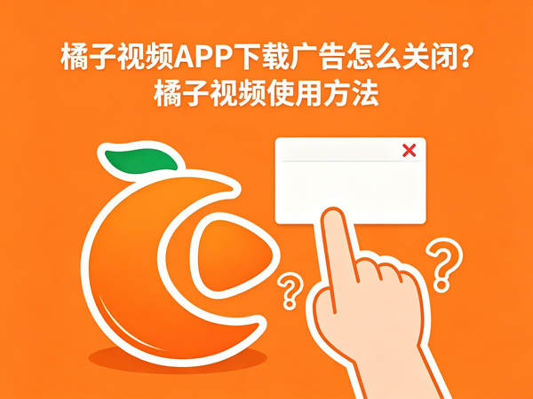 橘子视频广告关闭