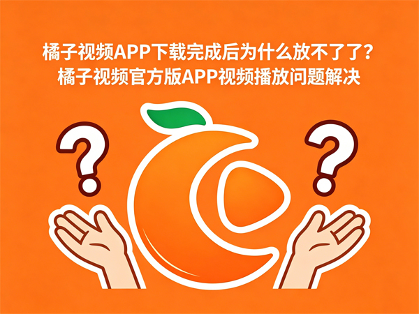 橘子视频播放问题