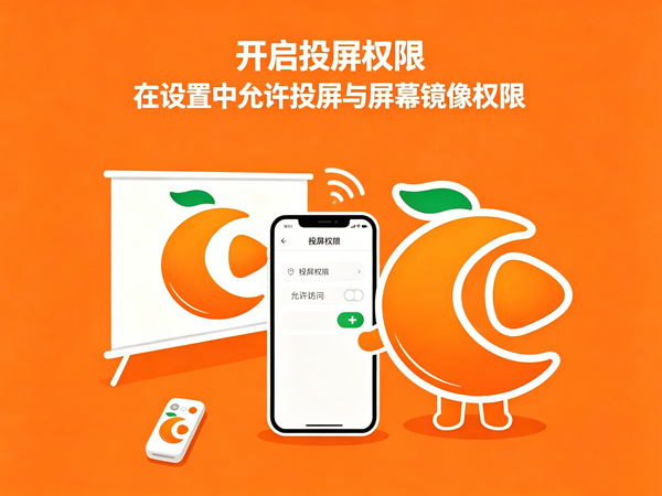 橘子视频投屏问题