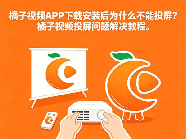 橘子视频投屏问题