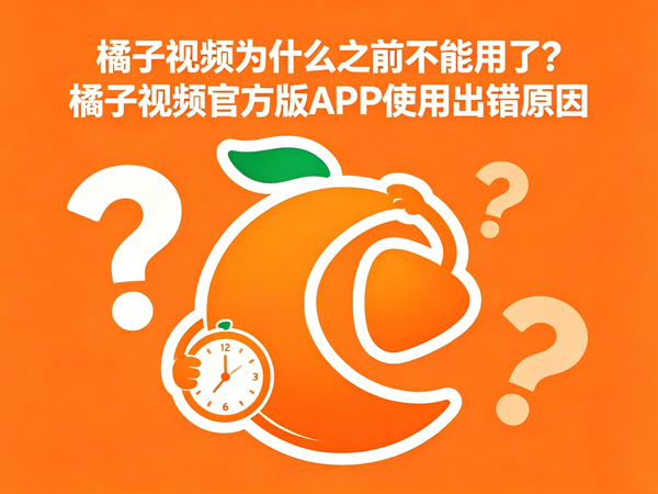 橘子视频使用问题