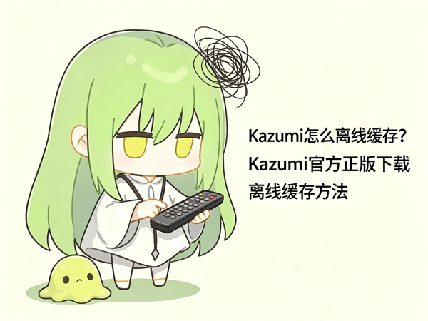 Kazumi离线缓存
