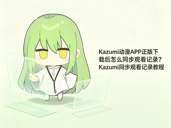 Kazumi同步记录