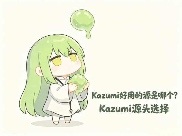 Kazumi好用的源