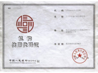 机构信用代码证