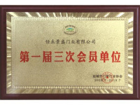 第一届三次会员单位