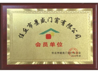 会员单位