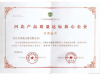 河北产品质量达标放心企业