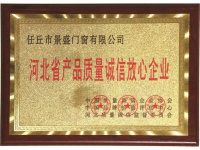 河北省产品质量诚信放心企业