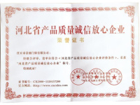 河北省产品质量诚信放心企业-2