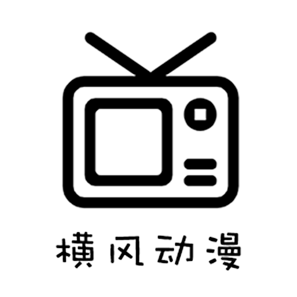 横风动漫APP官网下载