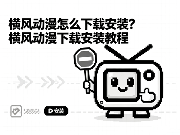 横风动漫下载安装