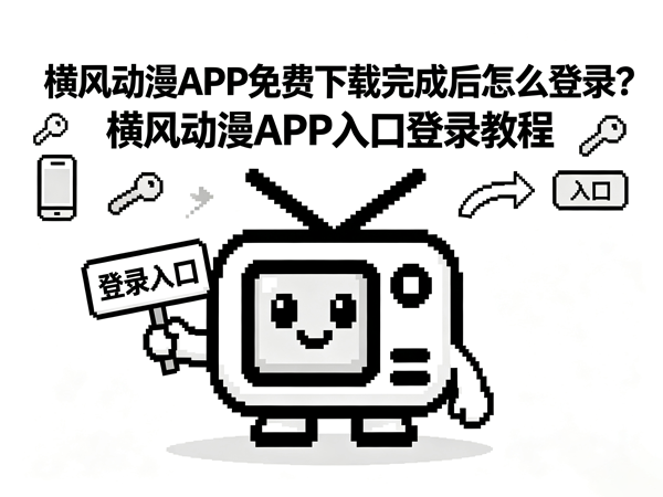 横风动漫登录
