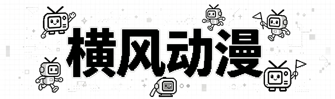横风动漫