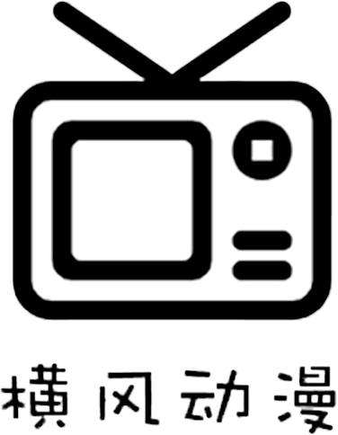 横风动漫官网