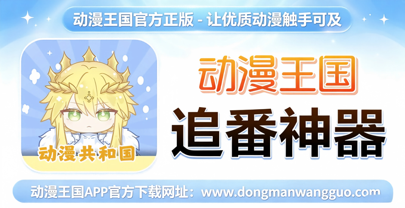 动漫王国官方正版