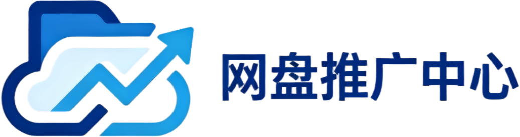 网盘推广拉新中心