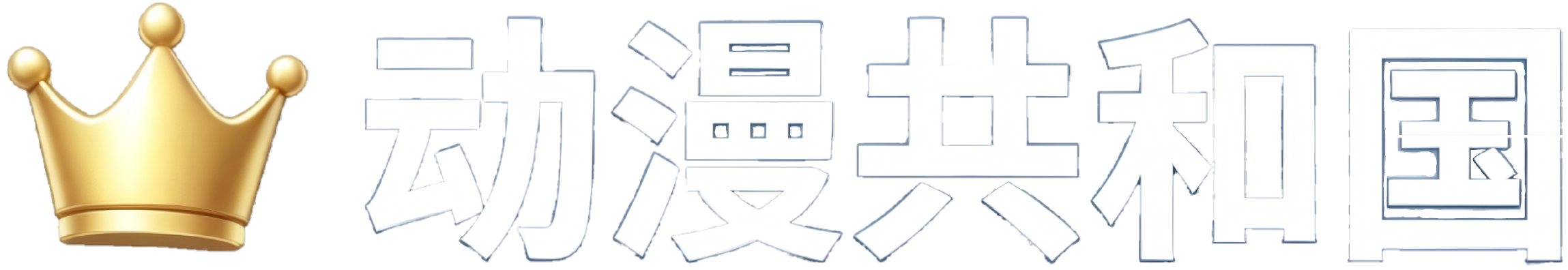 动漫共和国