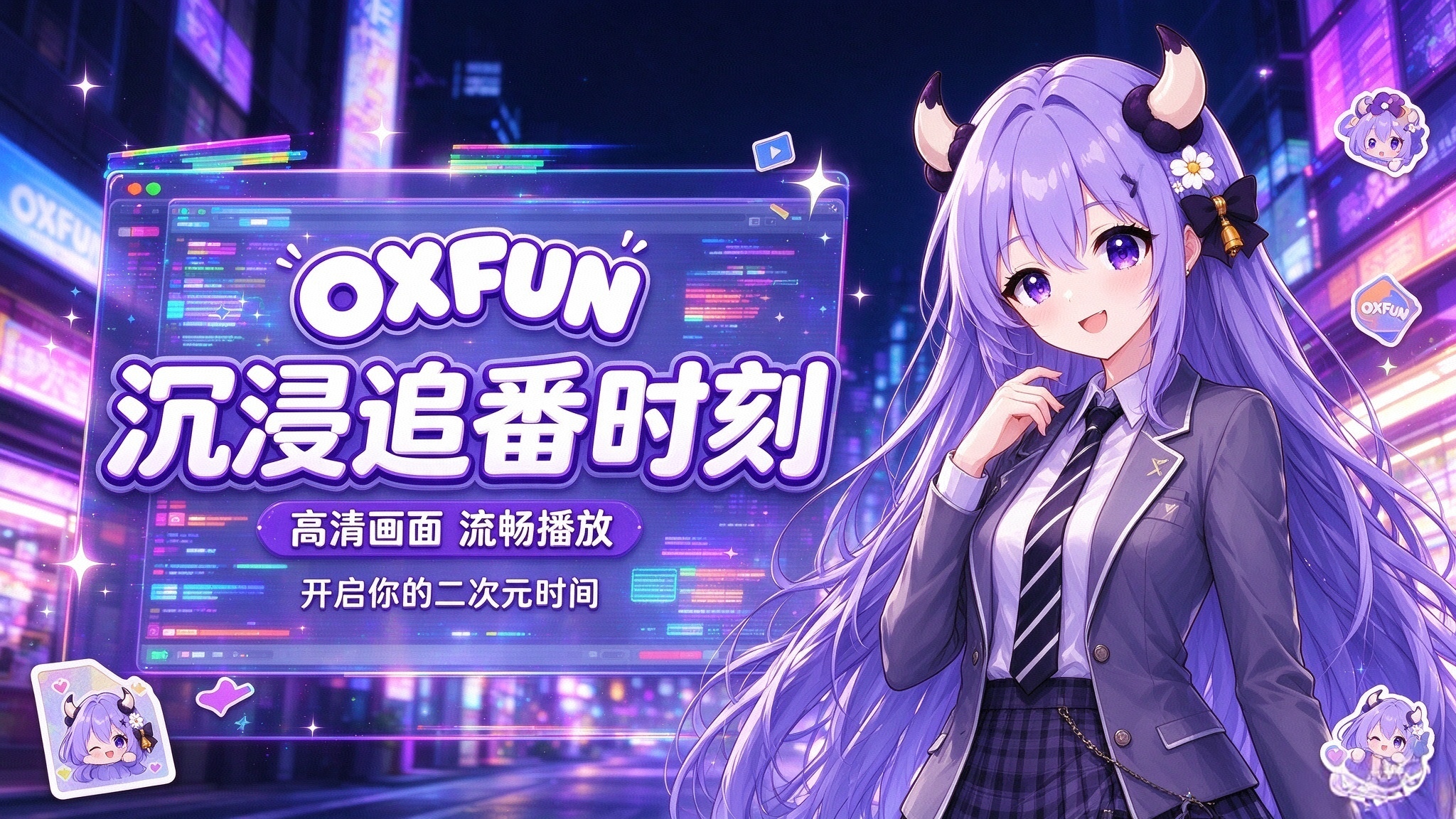 OXFUN牛番推广图
