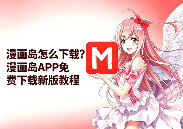 漫画岛下载教程说明