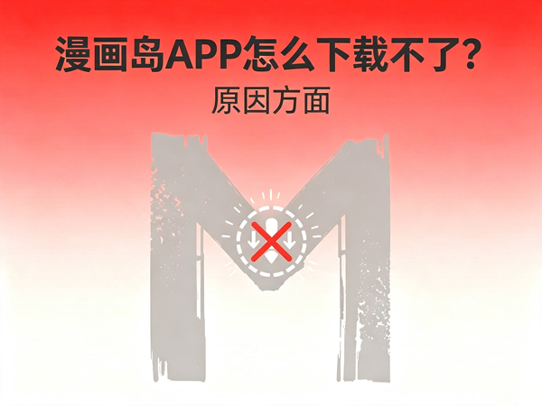 漫画岛下载失败原因阐述