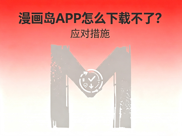 漫画岛下载失败应对措施