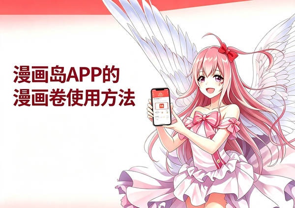 漫画岛漫画卷使用方法