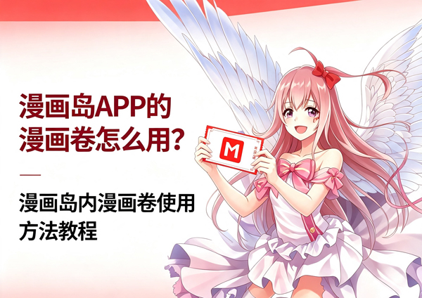 漫画岛漫画卷使用教程