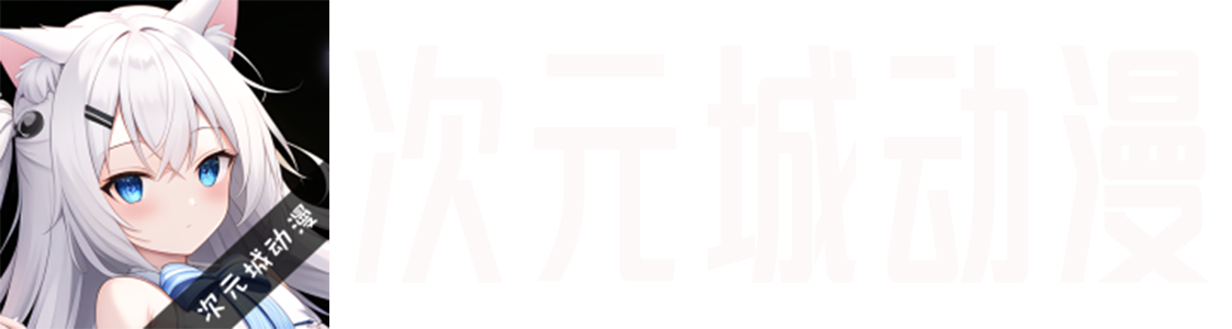 次元城动漫官方入口