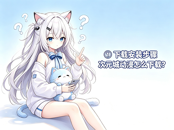 次元城动漫下载步骤