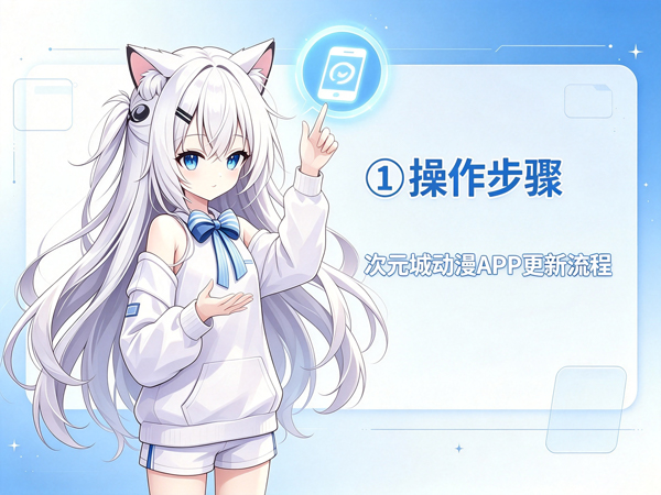 次元城动漫更新步骤