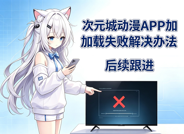次元城动画官网入口加载失败后续跟进