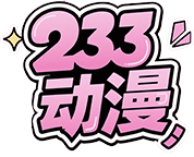 233动漫官网