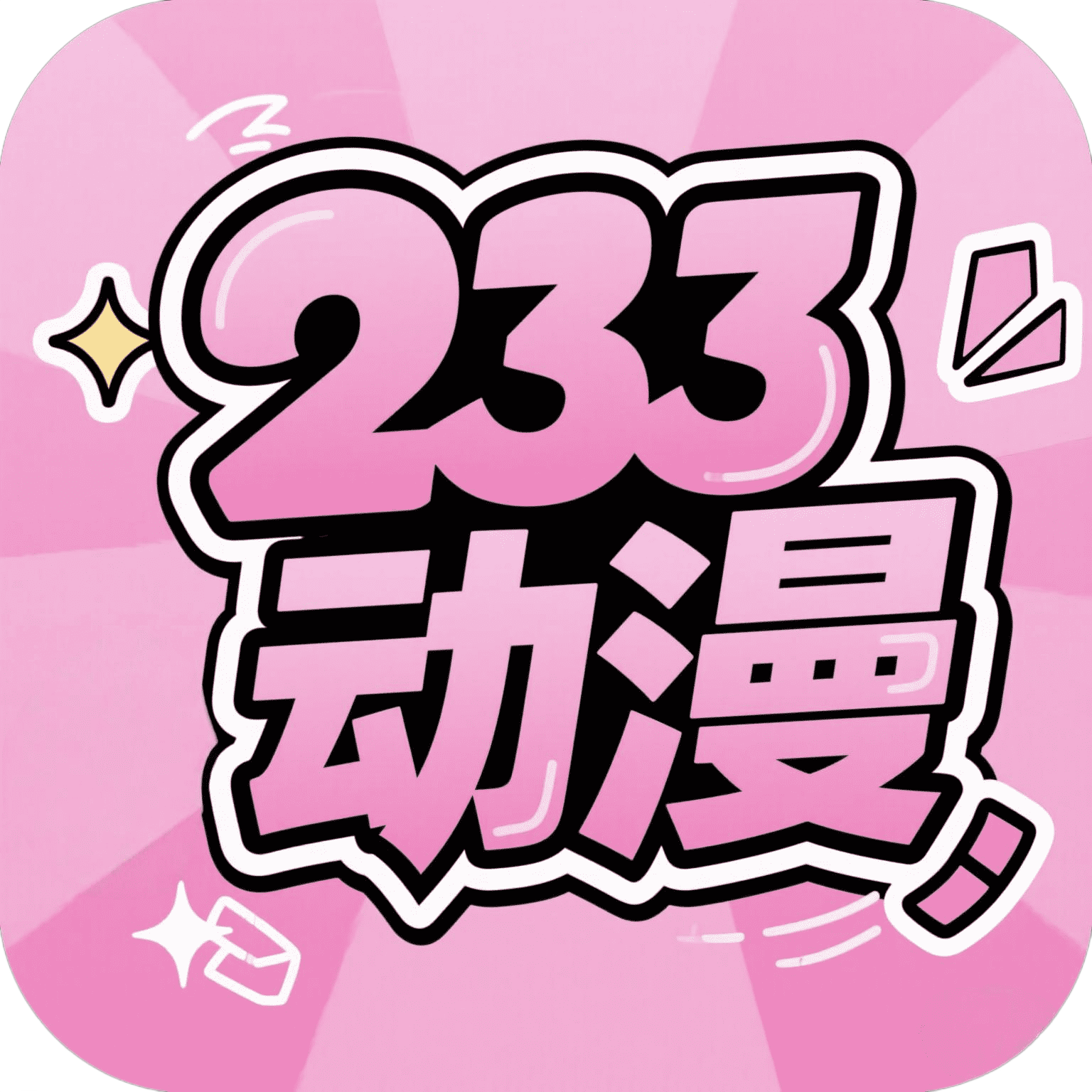 233动漫APP官方下载