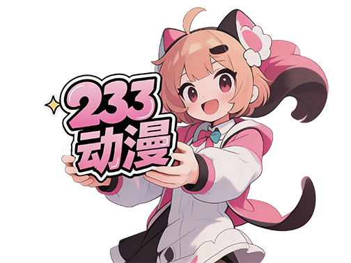 233动漫